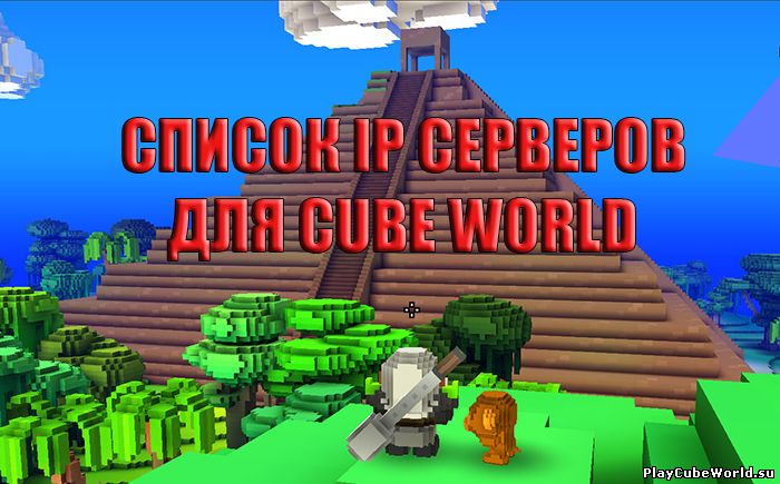 Список ip серверов для cube world