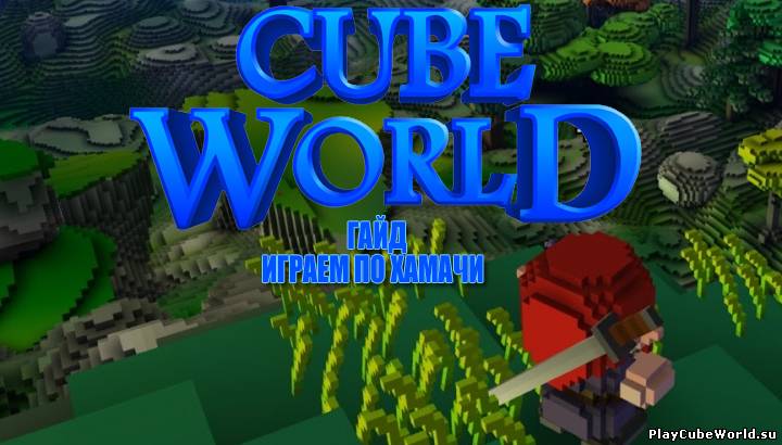 Как играть cube world по сети (на пиратке) (через хамачи)