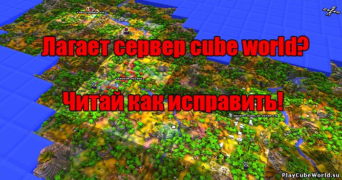 Лагает сервер cube world